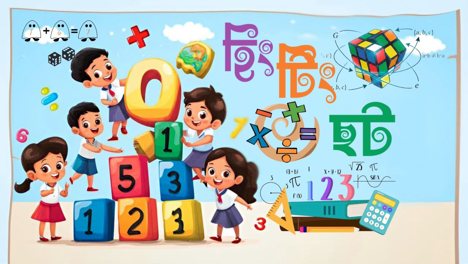 অঙ্ক ভূত ও ওঝার গল্প
